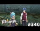 【軌跡シリーズ】英雄伝説　閃の軌跡 I：改実況：機密情報（#340）【制覇を目指して】