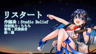 リスタート / 双葉湊音