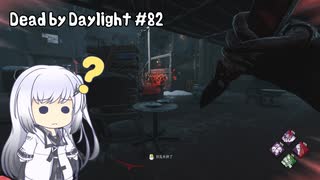 【Dead by Daylight】PCデビュー８２日目　強くなったリージョンを試す ～新生ノックアウトを添えて～　【ノーカット・ノー編集】