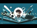 【オリジナルMV】売れない本の主人公たちへ　歌ってみた【vis】
