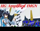 #064【プラモデル解説・制作】"HG Amplified IMGN 空神丸"