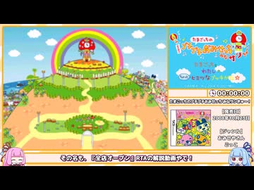 【RTA】たまごっちのプチプチおみせっち みなサンきゅ～！ - 全店オープン 2時間49分51秒（1/9）