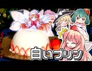 春ですよー□牛乳たっぷりミルクプリンでリリーホワイトのドレスプリンをつくる【料理】【ゆっくり実況】ドレスケーキシリーズ第33弾