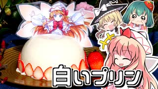 春ですよー□牛乳たっぷりミルクプリンでリリーホワイトのドレスプリンをつくる【料理】【ゆっくり実況】ドレスケーキシリーズ第33弾