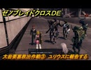ゼノブレイドクロスDE　ノーマルクエスト　大岩要塞救出作戦③　ユリウスに報告する　＃２８１　【XenobladeX Definitive Edition】