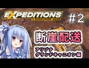 【Expeditions】琴葉断崖配送＃2　グランドキャニオン編