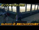 ゼノブレイドクロスDE　ノーマルクエスト　セレストスリー②　深夜にフォスダイクと話す　＃２８３　【XenobladeX Definitive Edition】