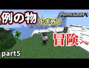 【Minecraft】冒険でしょでしょ【part5】