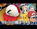 『ポケモン』今日でサトシ引退！超リアル!_まるで本物みたいなサトシの初代帽子つくる⚡アニポケの新主人公で新シリーズ開始【料理】【ゆっくり実況】