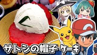 『ポケモン』今日でサトシ引退！超リアル!_まるで本物みたいなサトシの初代帽子つくる⚡アニポケの新主人公で新シリーズ開始【料理】【ゆっくり実況】