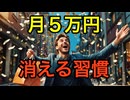 【完全攻略】貯金したい低収入者が絶対買ってはいけないモノ30選