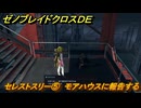 ゼノブレイドクロスDE　ノーマルクエスト　セレストスリー⑤　モアハウスに報告する　＃２８６　【XenobladeX Definitive Edition】