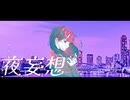 【初投稿】たつぴー - 夜妄想(feat初音ミク)