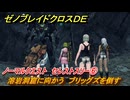 ゼノブレイドクロスDE　ノーマルクエスト　セレストスリー⑥　溶岩洞窟に向かう　ブリッグズを倒す　＃２８７　【XenobladeX Definitive Edition】