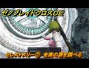 ゼノブレイドクロスDE　ノーマルクエスト　セレストスリー⑦　金庫の扉を調べる　＃２８８　【XenobladeX Definitive Edition】