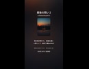 最後の問い 2