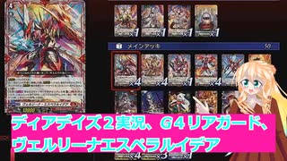 ヴァンガードデイアデイズ２実況18,G４リアガード、ヴェルリーナエスペラルイデア,ボイスロイド解説