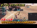 ゼノブレイドクロスDE　序盤～中盤おすすめのキズナポイントの貯め方は？　＃２８９　【XenobladeX Definitive Edition】