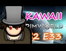 私人逮捕系入植者 | 可愛さだけで成り上がる RimWorld Ep.33