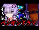 不人気のペンギンで巻き起こるドラマが切ないホラーゲーム『ペンギンホテル2』_後編【VOICEROID実況/結月ゆかり・紲星あかり】