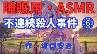 【睡眠用】  九州そら（ささやき）  '' 不連続殺人事件  ⓺ '' （ 作・坂口安吾 ）  【ASMR】 【 VOICEVOX : 九州そら】