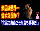 【海外の反応】 アメリカは 世界一 偉大な 国なのか？ 「日本は言論の自由で世界をリードしている。」 「世界で唯一アメリカだけが自由な国だと本気で言えるのか？」