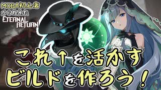 【実況】MOBA初心者から始めたエタリタ #61　僕が考えた最強のビルド編【エターナルリターン】