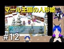 ネタバレあり[マール王国の人形姫]大事なのは行動力！初見実況プレイPart12