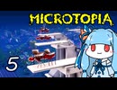 【Microtopia】葵と茜のマイクロトピア #5