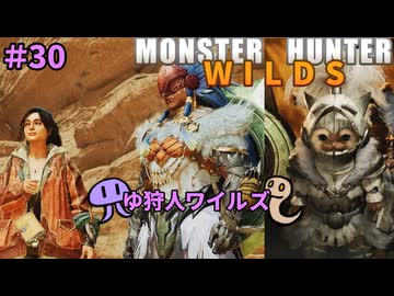 【モンスターハンターWILDS】ゆ狩人ワイルズ＃30