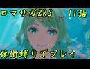 【ゆっくり実況】体術縛り第十一話　人魚と再会せよ【ロマンシングサガ2リベンジオブザセブン】