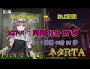 【ELDENRING】DLCエリア突入RTA 前編 【ネタRTA】【VOICEVOX実況】