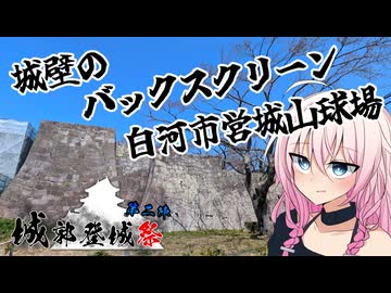 代打いあちゃん「やきゅ…お城巡りに挑戦する」