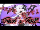 パスタを折るなよRock ’n'Roll/星界（SEKAI）