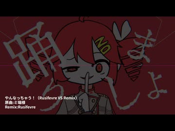 やんなっちゃう！（Rusifevre VS Remix）