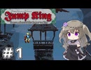 【Jump King】ひまり、高みを目指して #01【VOICEVOX実況】