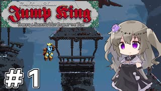 【Jump King】ひまり、高みを目指して #01【VOICEVOX実況】