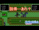 よーし説得をするか…あれ？　ファイアーエムブレム暗黒竜と光の剣実況プレイPart23