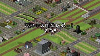 【Simutrans_OTRP】天野地方レポート　#09