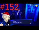 【P3R】ゼロから始めるペルソナ3リロード part152【完全初見実況】