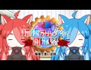 【第一回猫使アル/ビィ周年祭】猫使で思い出話