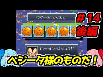琴葉姉妹と【ドラゴンボールZ_超悟空伝_覚醒編】#14後編