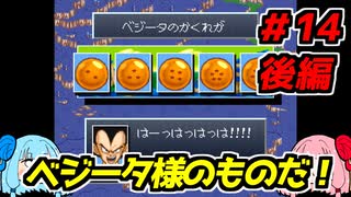 琴葉姉妹と【ドラゴンボールZ_超悟空伝_覚醒編】#14後編