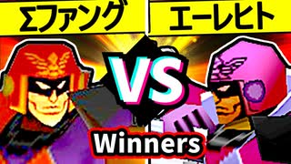 【Σデューレンファング】VS【殺し屋を微笑ませたエーレヒト】Winners一回戦第二試合/64スマブラCPUトナメ実況 第23回