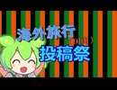 【企画告知】海外旅行（国内）投稿祭【旅行の企画じゃありません】