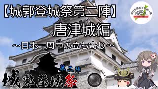 【城郭登城祭第二陣】唐津城編～日本一周中の立ち寄り～