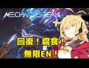 【Mecha BREAK】チカラ！スピード！一斉砲火！なロボットゲームpart03【CeVIO AI実況】