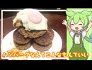 こんなんでいいハンバーグ【VOICEVOX】