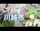 ずんだもんはお出かけがしたいのだ！ ♯28 埼玉県川越市
