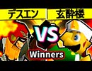 【Φデスエンペラー】VS【玄酔楼】Winners一回戦第三試合/64スマブラCPUトナメ実況 第23回